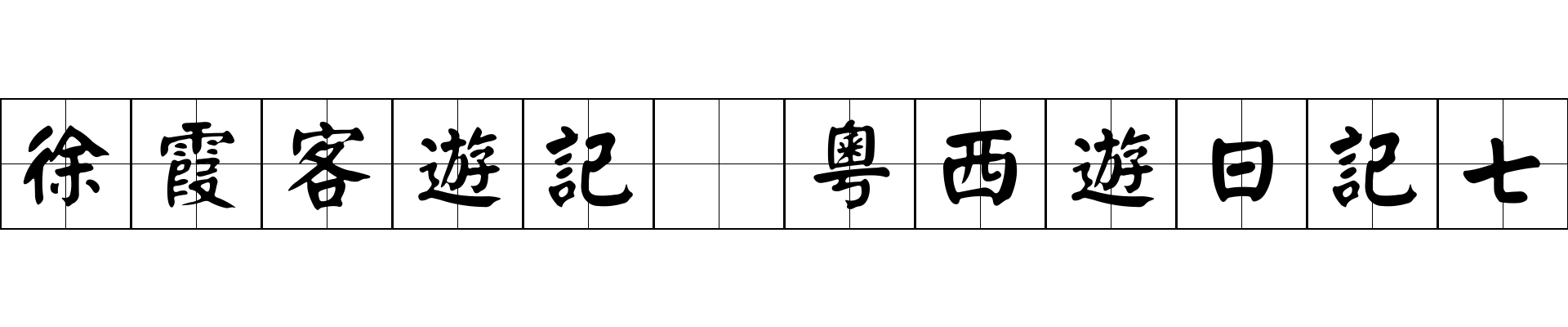 徐霞客遊記 粵西遊日記七